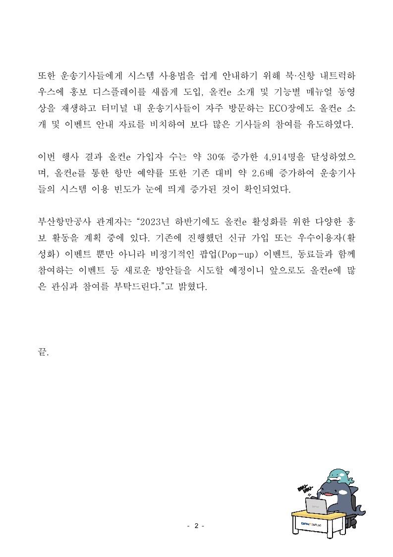 BPA, 올컨e[항만물류통합모바일플랫폼] 가입자 3천명 달성 기념 주유권 지급 행사 성황리에 종료