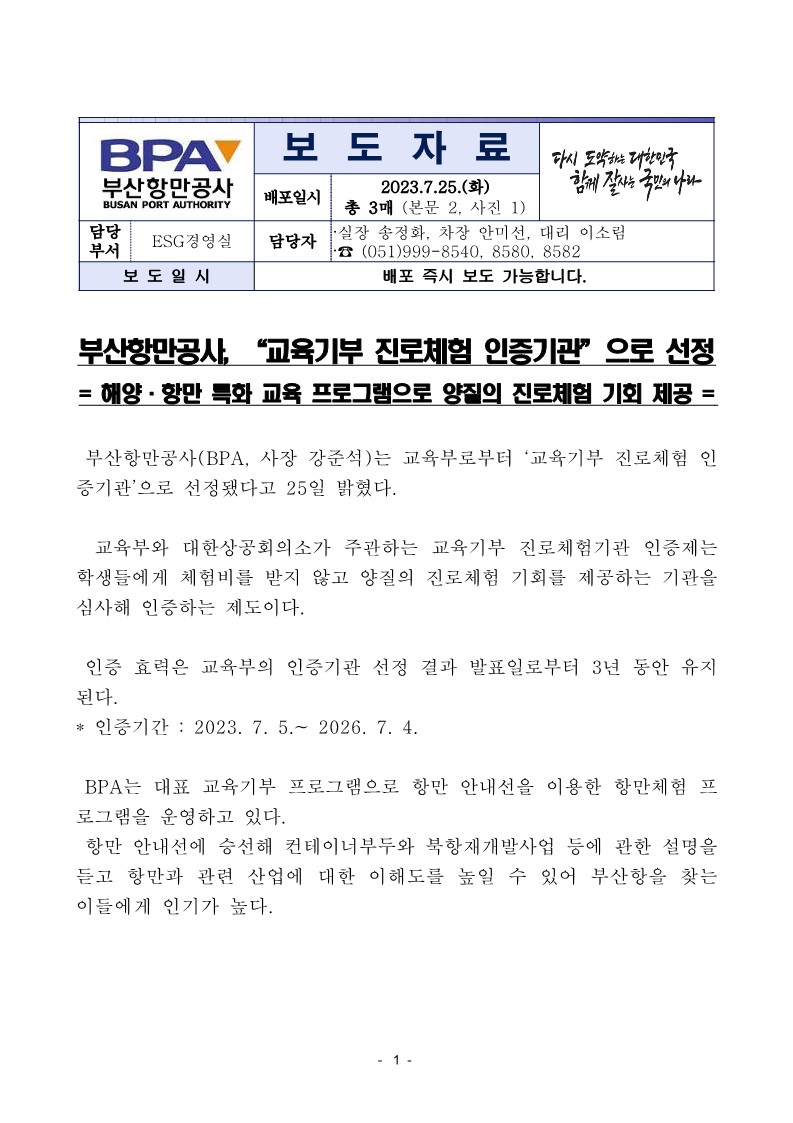부산항만공사 , "교육기부 진로체험 인증기관" 으로 선정