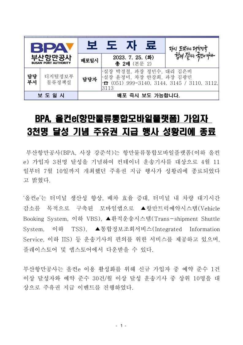 BPA, 올컨e[항만물류통합모바일플랫폼] 가입자 3천명 달성 기념 주유권 지급 행사 성황리에 종료
