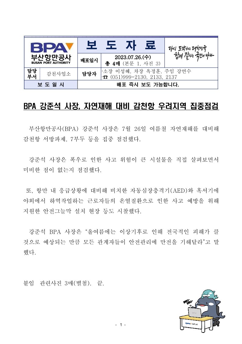 BPA 강준석 사장, 자연재해 대비 감천항 우려지역 집중점검