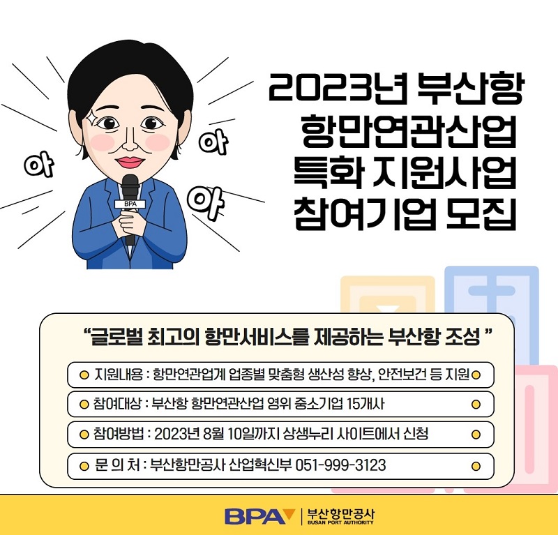 2023년 부산항 항만연관산업 특화 지원사업 참여기업 모집