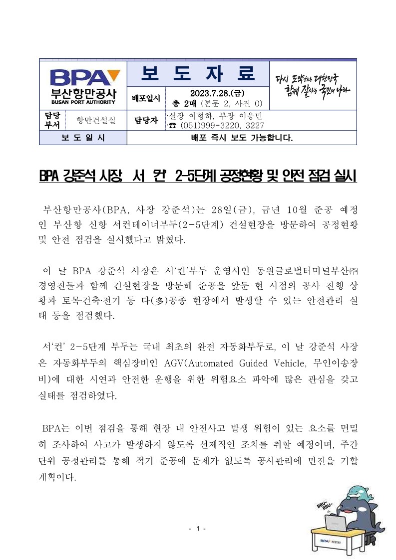 BPA 강준석 사장,  서‘컨’2-5단계 공정현황 및 안전 점검 실시