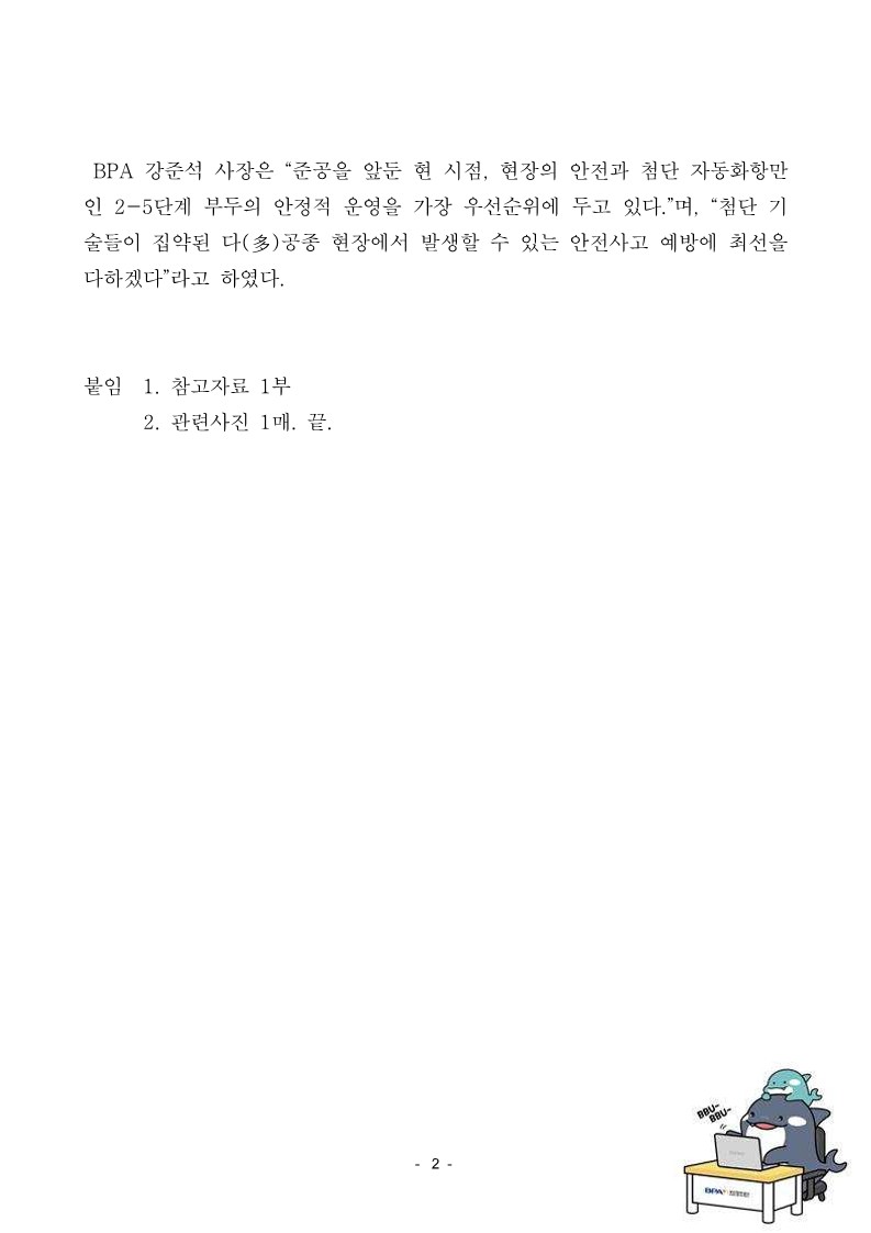 BPA 강준석 사장,  서‘컨’2-5단계 공정현황 및 안전 점검 실시