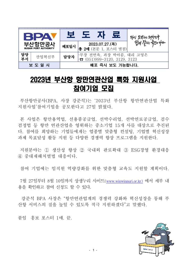 2023년 부산항 항만연관산업 특화 지원사업 참여기업 모집