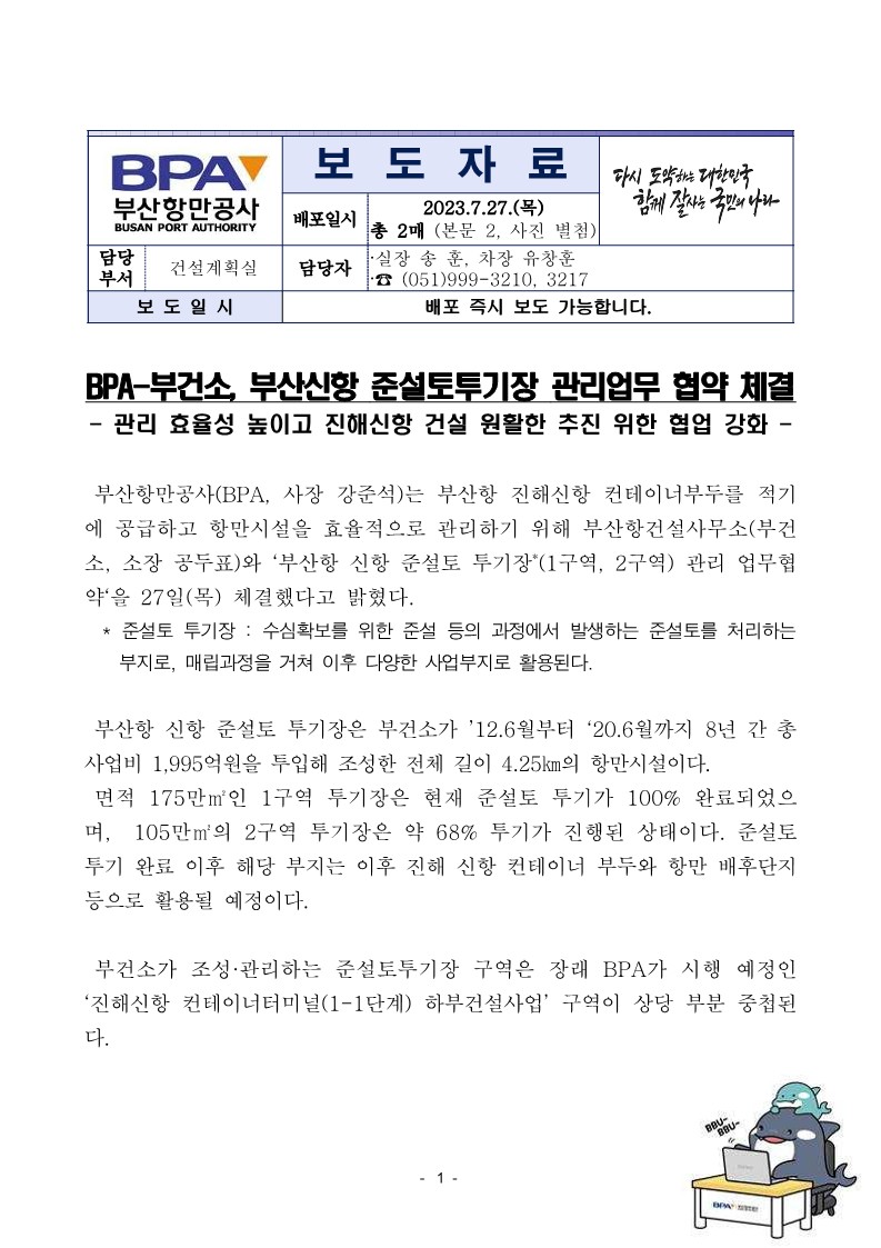 BPA-부건소, 부산신항 준설토투기장 관리업무 협약 체결