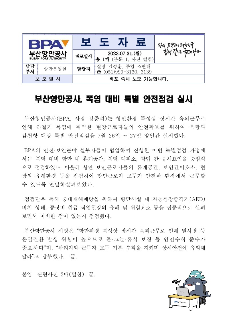 부산항만공사, 폭염 대비 특별 안전점검 실시