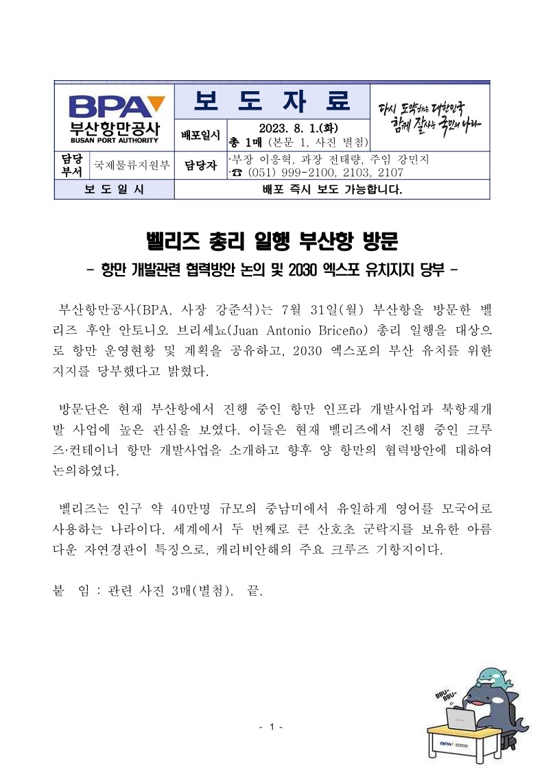 벨리즈 총리 일행 부산항 방문