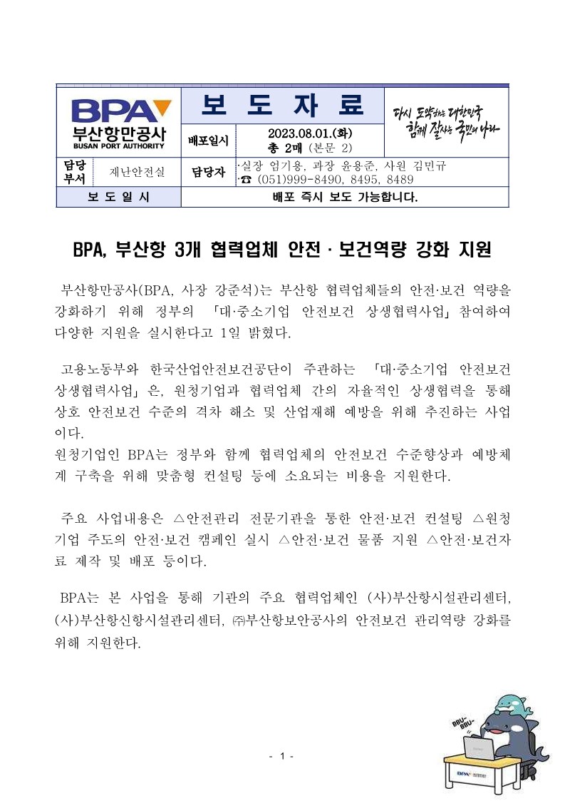 BPA, 부산항 3개 협력업체 안전 · 보건역량 강화 지원