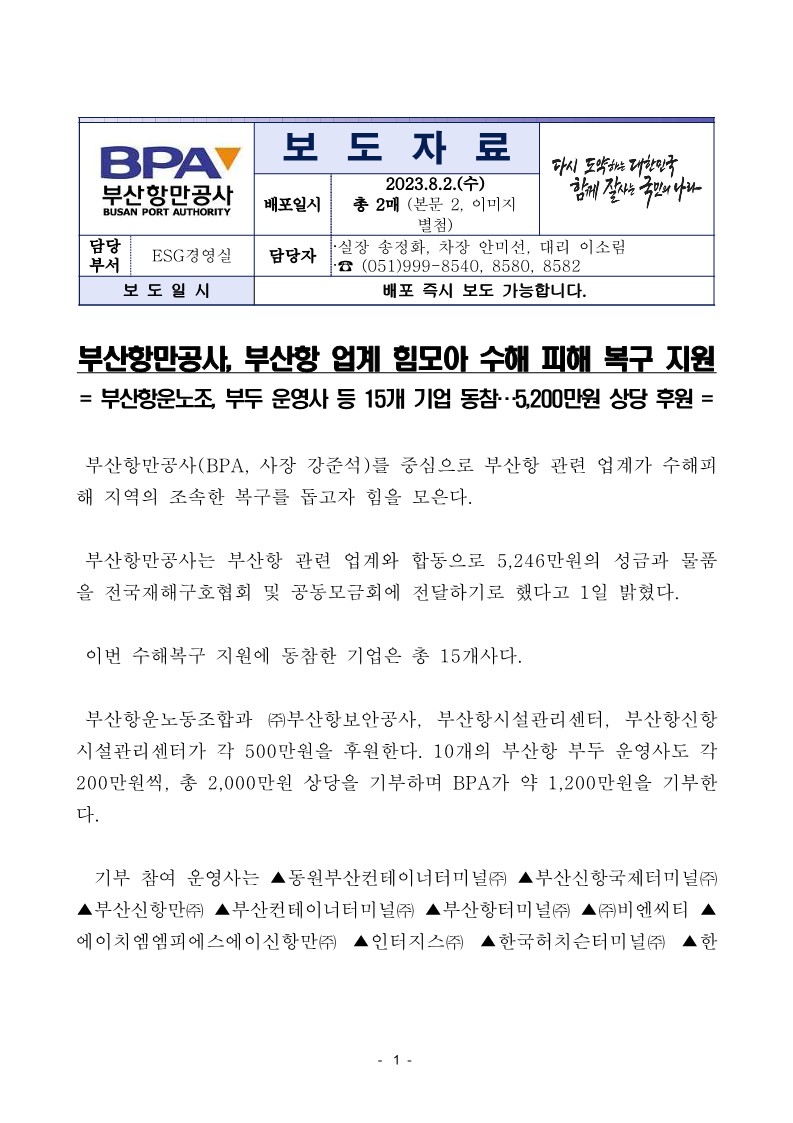 부산항만공사, 부산항 업계 힘모아 수해 피해 복구 지원