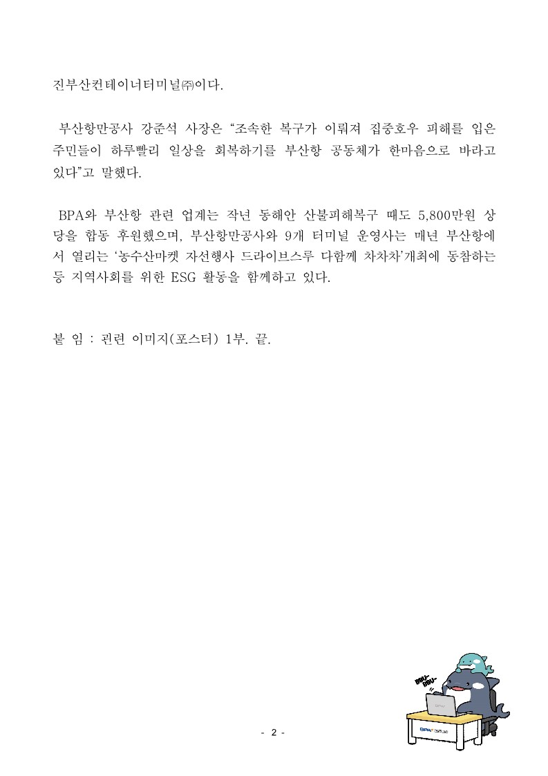 부산항만공사, 부산항 업계 힘모아 수해 피해 복구 지원