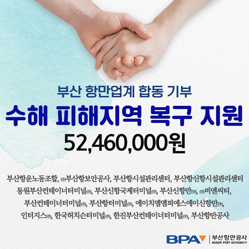 부산항만공사, 부산항 업계 힘모아 수해 피해 복구 지원