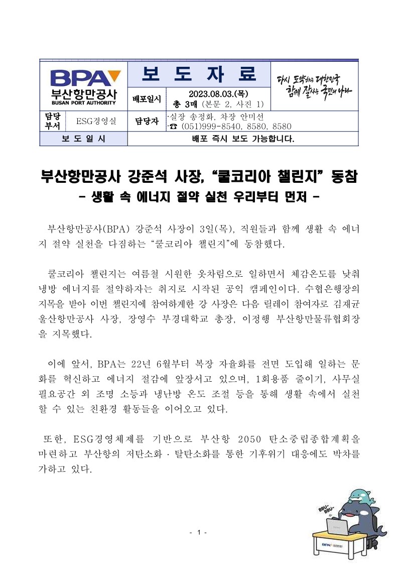 부산항만공사 강준석 사장, "쿨코리아 챌린지" 동참