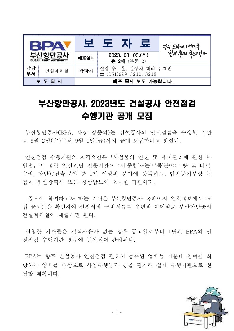 부산항만공사, 2023년도 건설공사 안전점검 수행기관 공개 모집