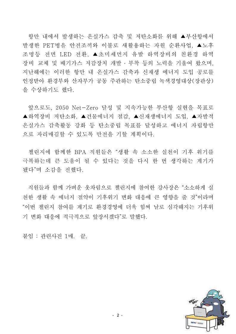 부산항만공사 강준석 사장, "쿨코리아 챌린지" 동참