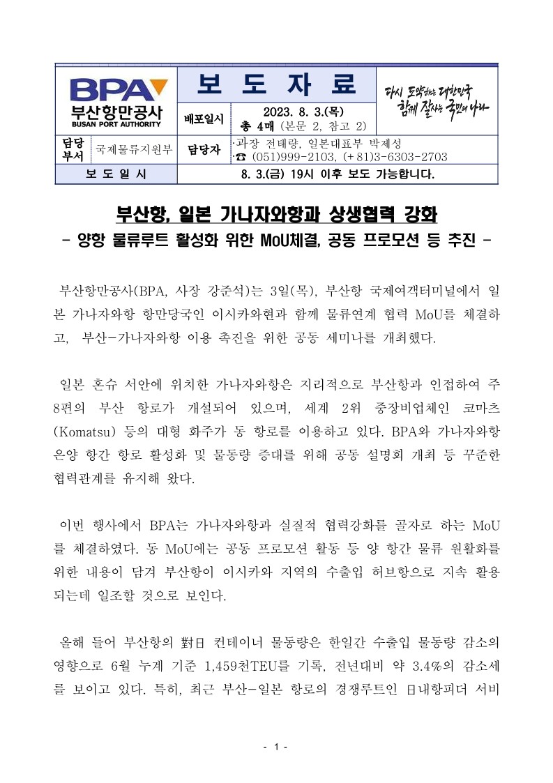 부산항, 일본 가나자와항과 상생협력 강화