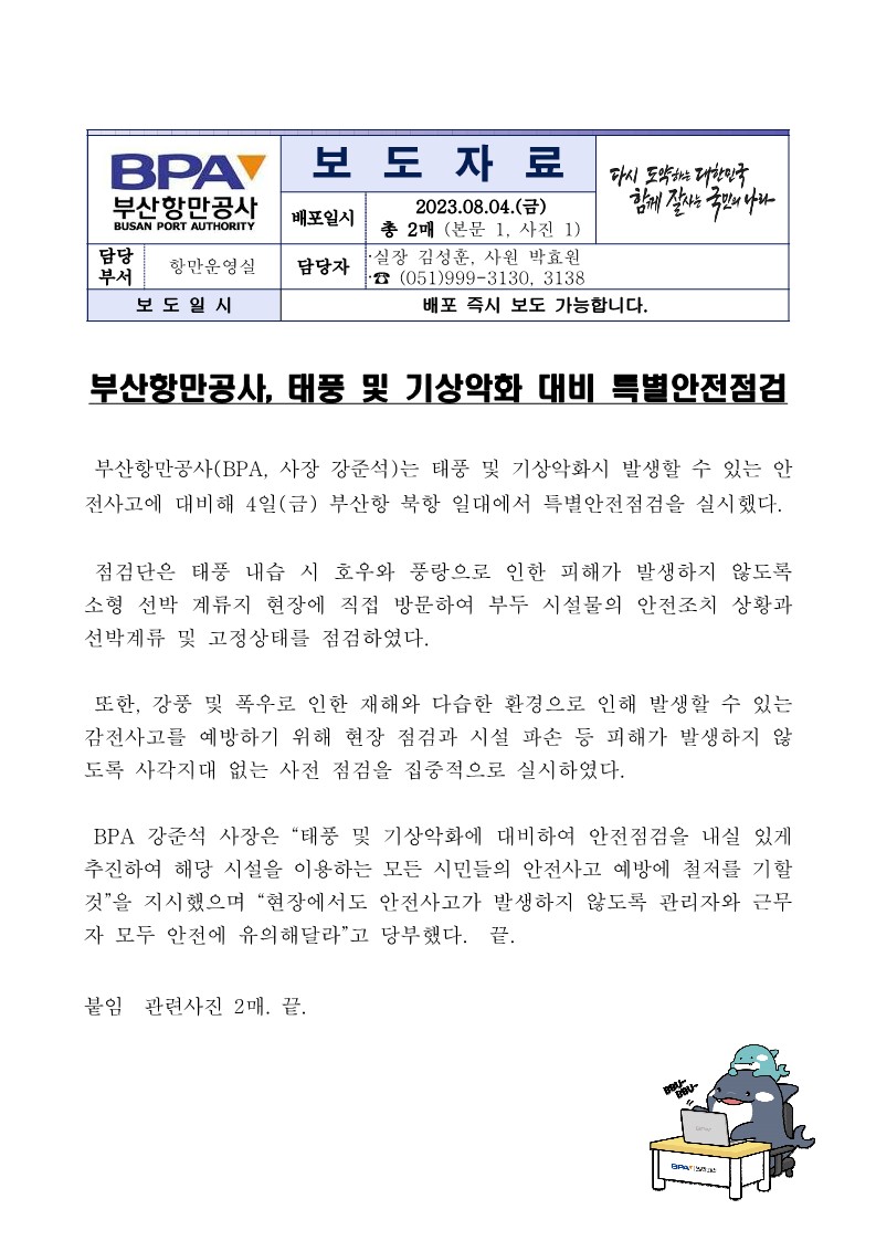 부산항만공사, 태풍 및 기상악화 대비 특별안전점검