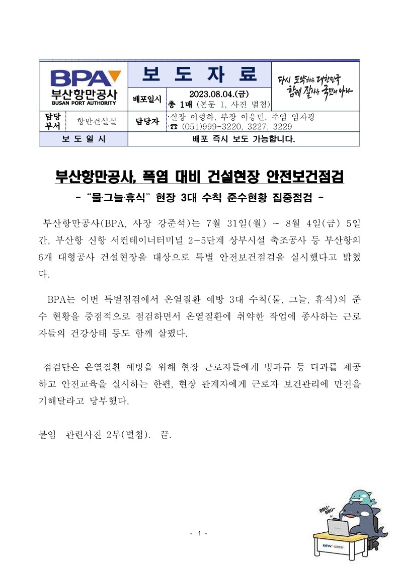 부산항만공사, 폭염 대비 건설현장 안전보건점검