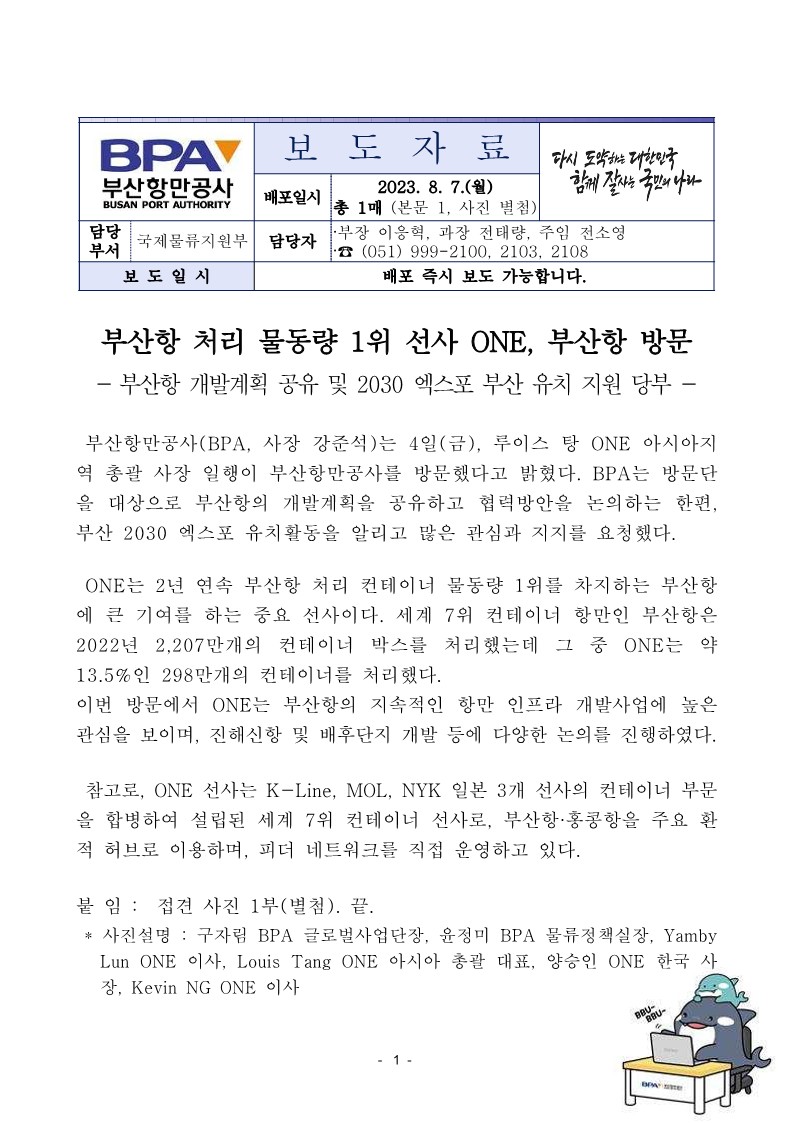 부산항 처리 물동량 1위 선사 ONE, 부산항 방문