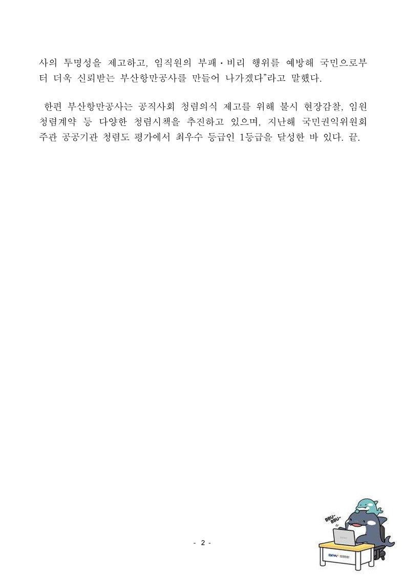 BPA, 8월 말까지 부패, 비리 집중신고기간 운영