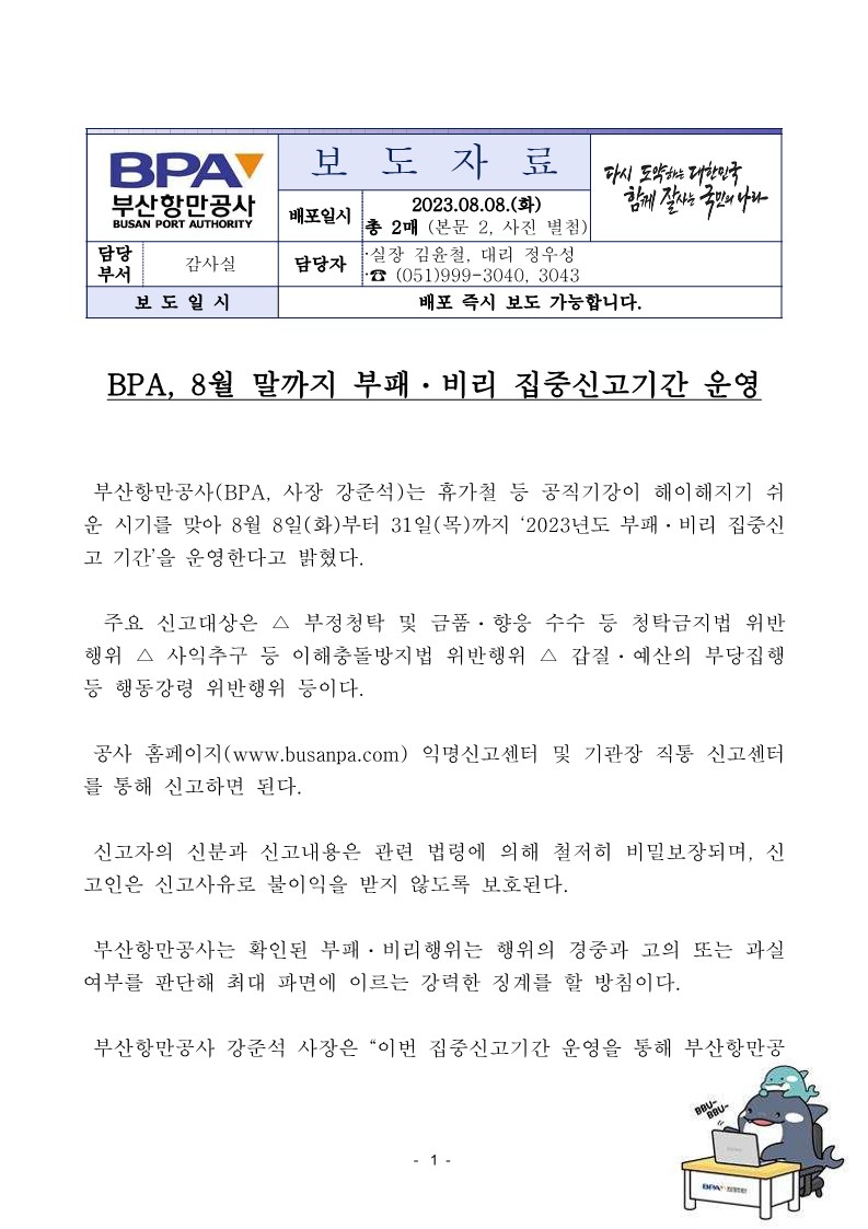 BPA, 8월 말까지 부패, 비리 집중신고기간 운영