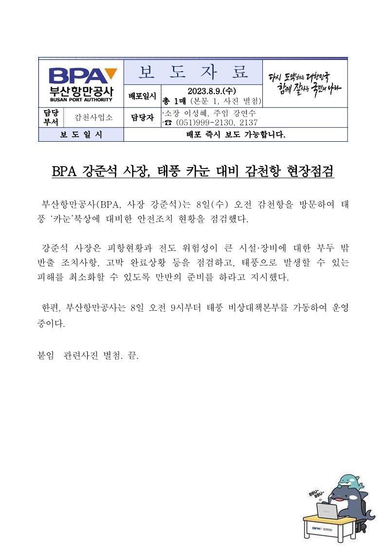BPA 강준석 사장, 태풍 카눈 상륙 대비 감천항 현장점검