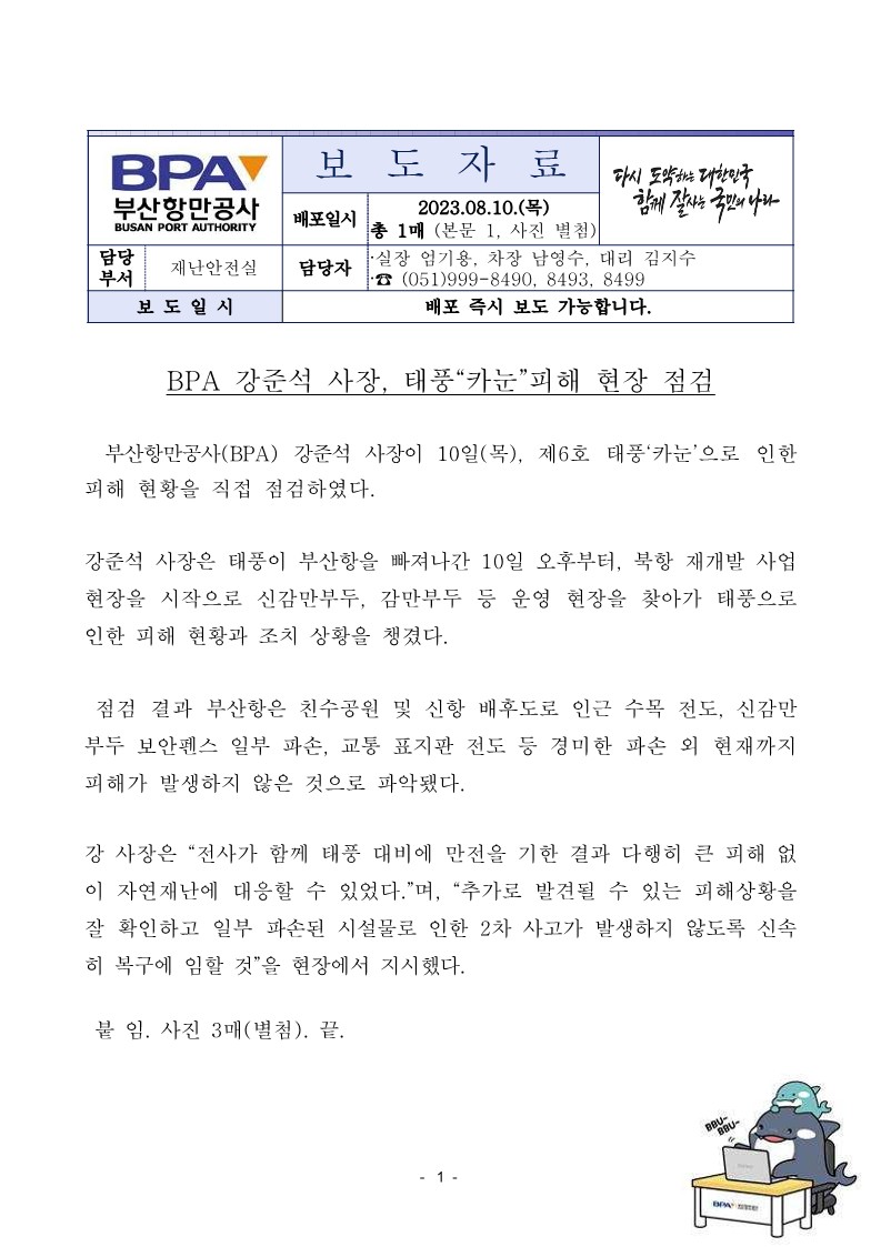 BPA 강준석 사장, 태풍 