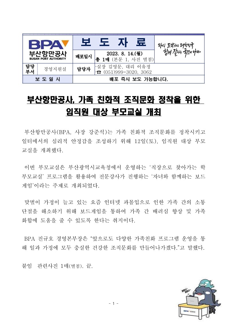 부산항만공사, 가족 친화적 조직문화 정착을 위한 임직원 대상 부모교실 개최