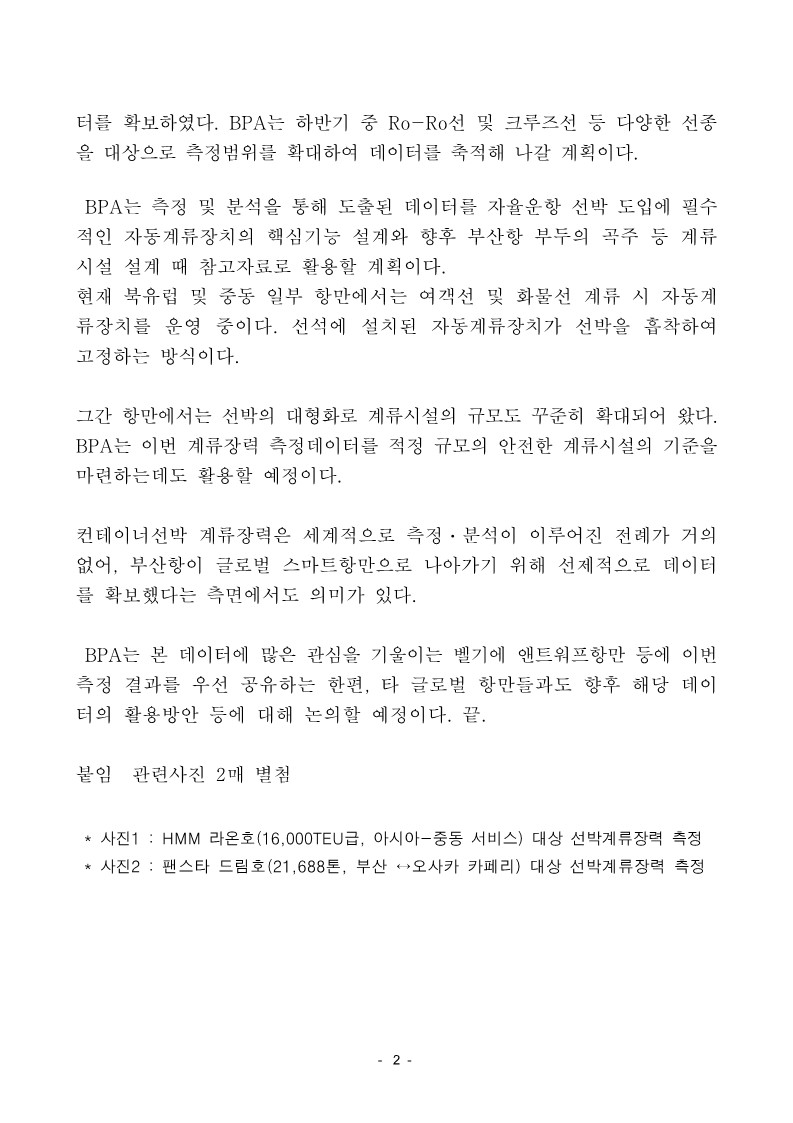 부산항만공사, 자율운항선박 대응 스마트항만 기술 개발 위한 핵심 데이터 확보
