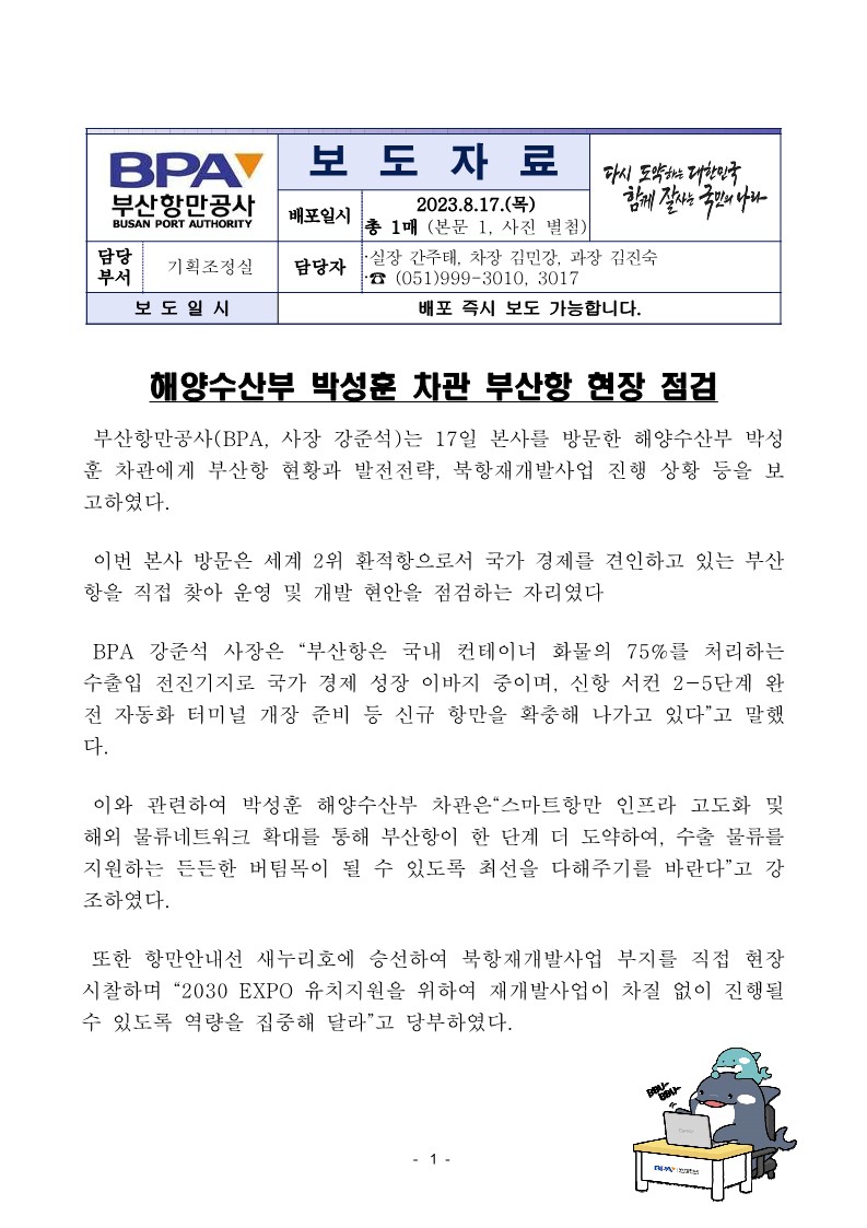 해양수산부 박성훈 차관 부산항 현장 점검
