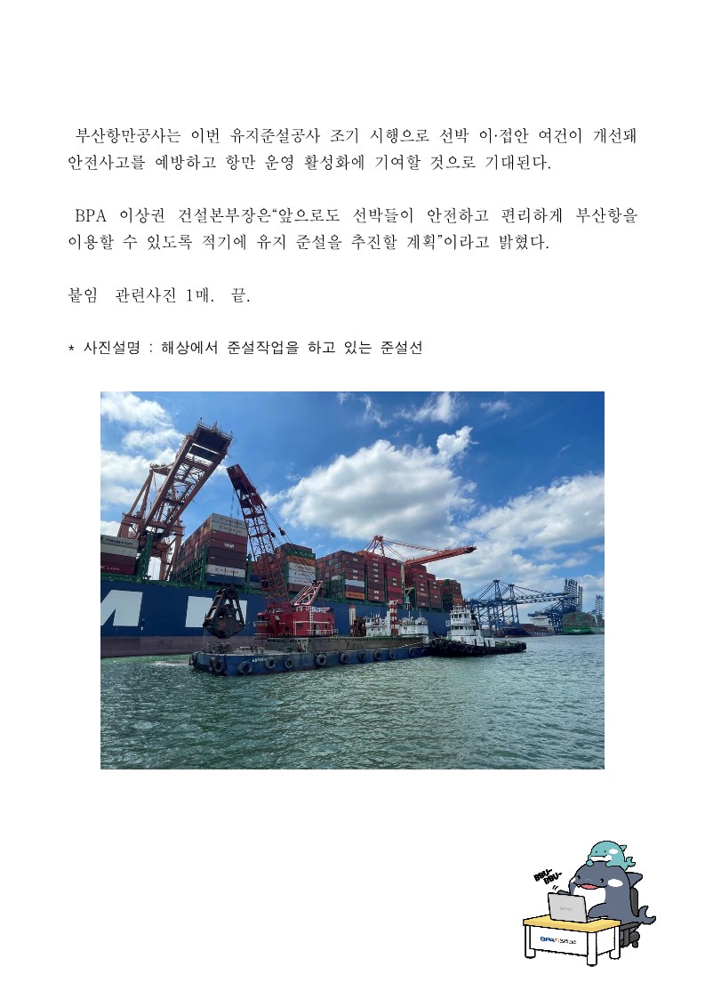 BPA 신항4부두 유지준설공사 조기 시행