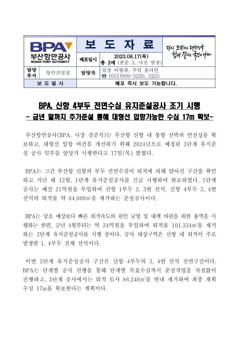 BPA 신항4부두 유지준설공사 조기 시행