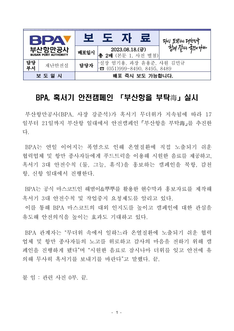 BPA, 혹서기 안전캠페인 「부산항을 부탁海」실시
