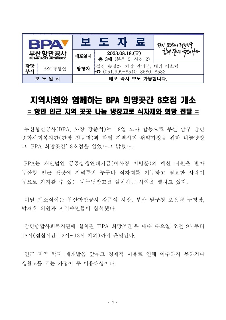 지역사회와 함께하는 BPA 희망곳간 8호점 개소