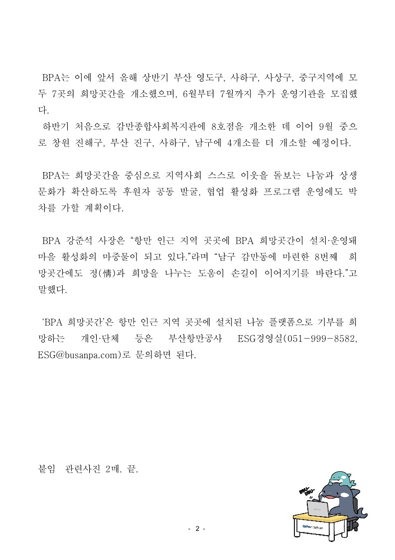 지역사회와 함께하는 BPA 희망곳간 8호점 개소