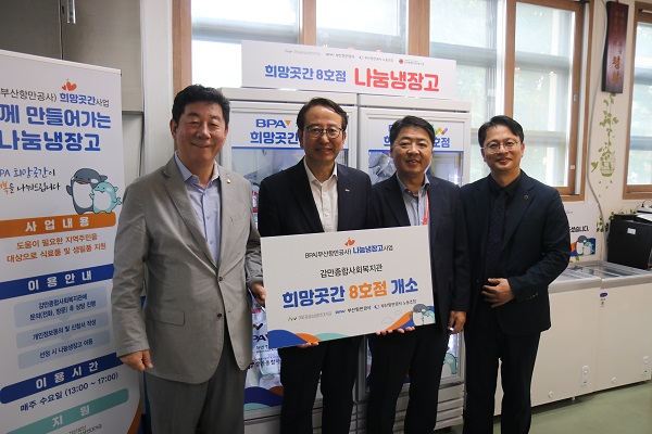 지역사회와 함께하는 BPA 희망곳간 8호점 개소