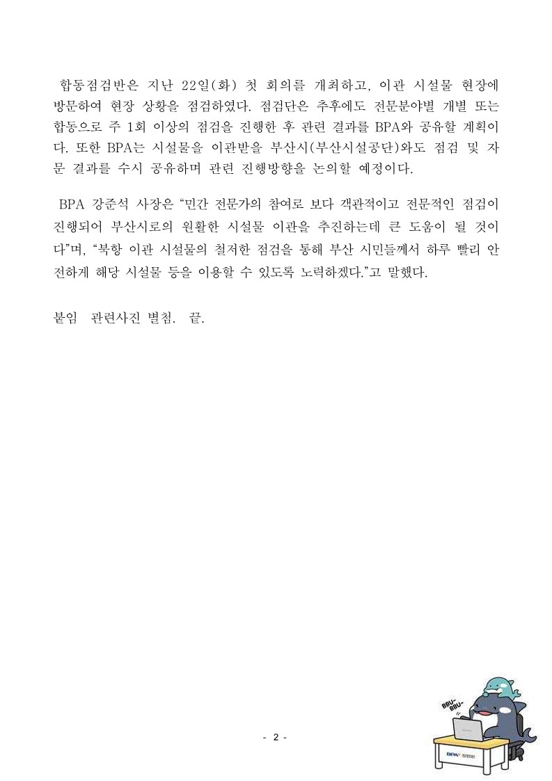 BPA, 민 · 관 · 공 전문가 협업, 북항재개발 이관 대상 시설물 합동점검반 운영