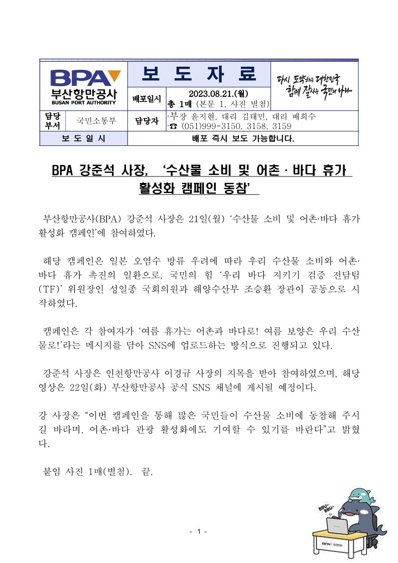 BPA 강준석 사장, 