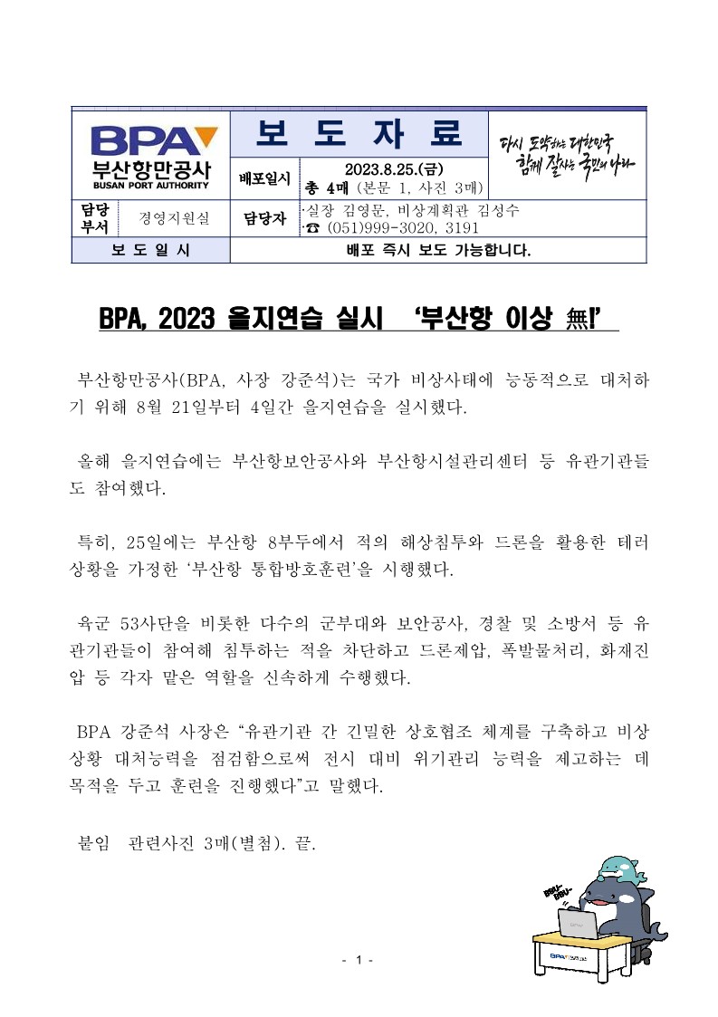 BPA, 2023 을지연습 실시 