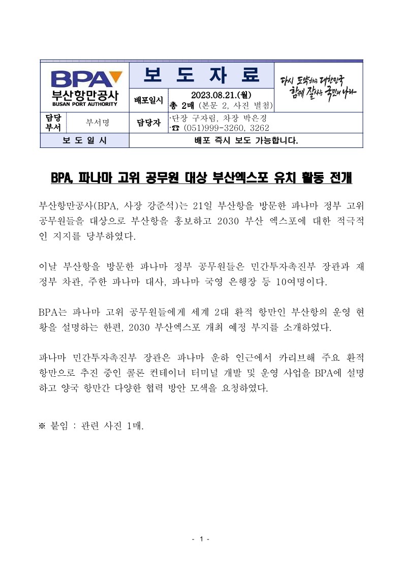 BPA, 파나마 고위 공무원 대상 부산엑스포 유치 활동 전개