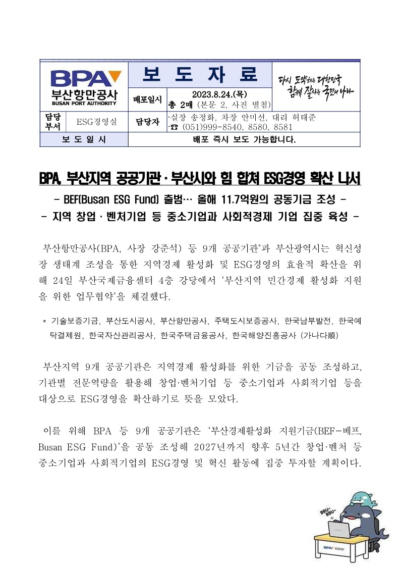 BPA, 부산지역 공공기관 · 부산시와 힘 합쳐 ESG경영 확산 나서