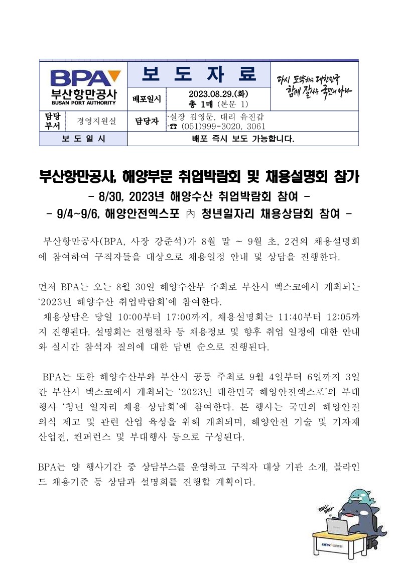 부산항만공사, 해양부문 취업박람회 및 채용설명회 참가