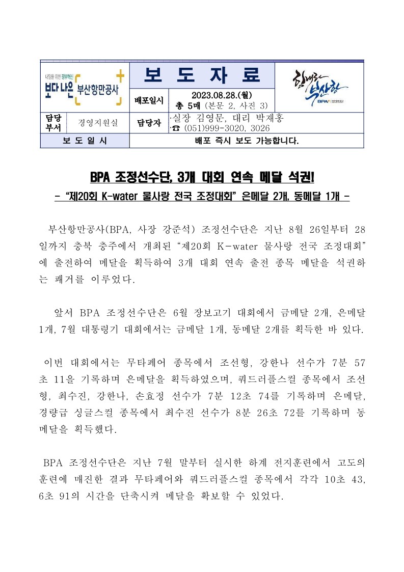 BPA 조정선수단, 3개 대회 연속 메달 석권!
