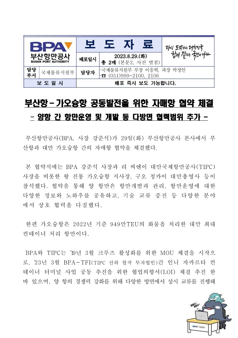 부산항-가오슝항 공동발전을 위한 자매항 협약 체결