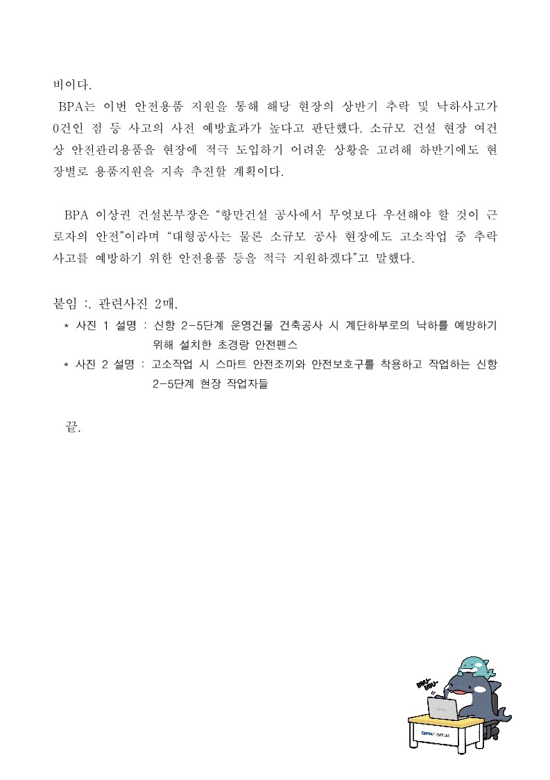 BPA, 건축공사 현장에 추락방지 안전용품 무상지원