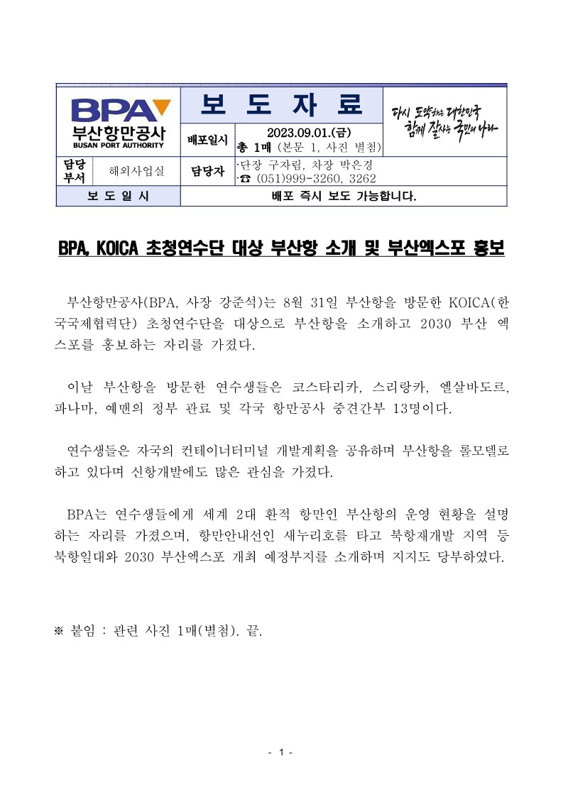 BPA, KOICA 초청연수단 대상 부산항 소개 및 부산엑스포 홍보