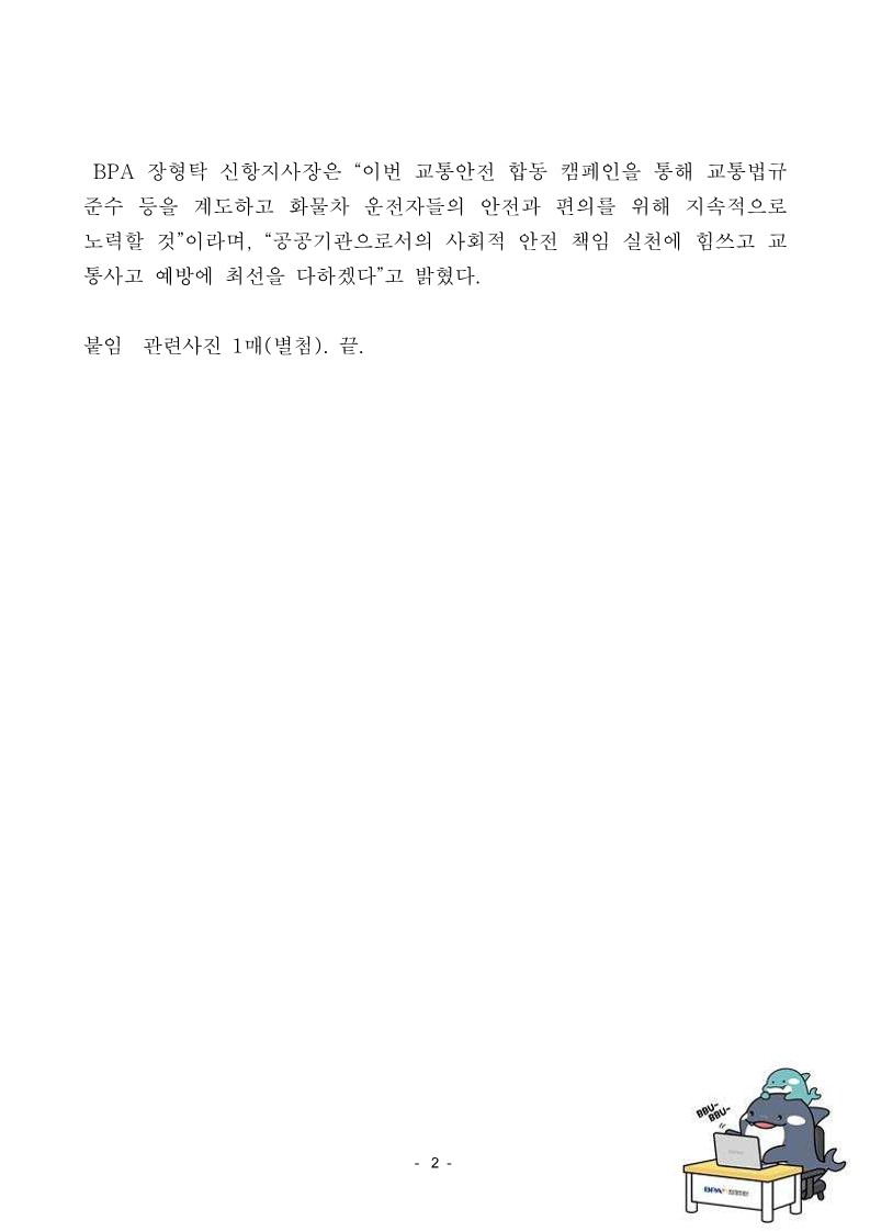 BPA, 화물차 운전자 대상 교통안전 합동 캠페인 실시