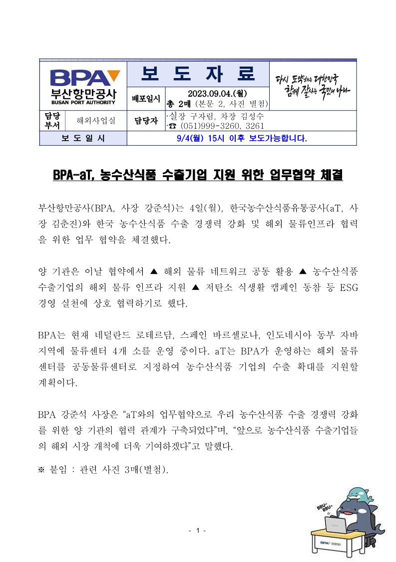 BPA-aT, 농수산식품 수출기업 지원 위한 업무협약 체결