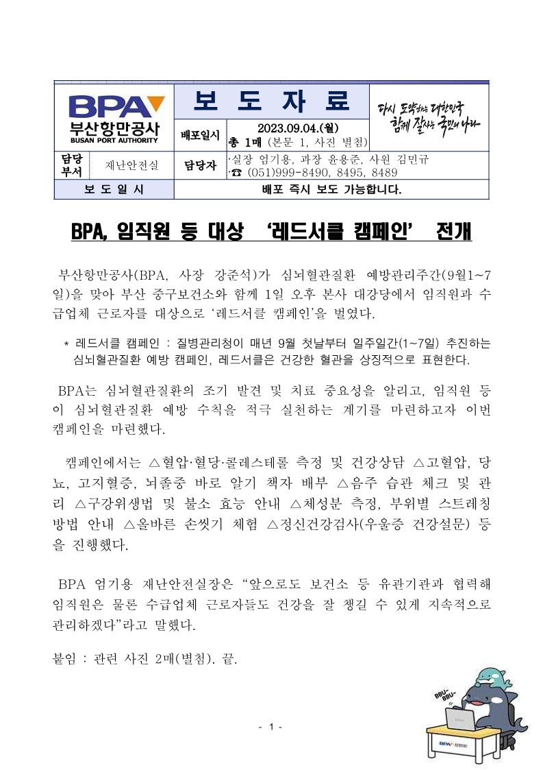 BPA, 임직원 등 대상 