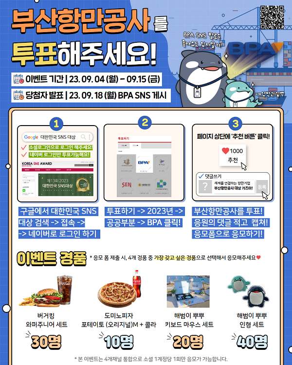 제13회 2023 대한민국 SNS 대상, 부산항만공사에 투표해주세요