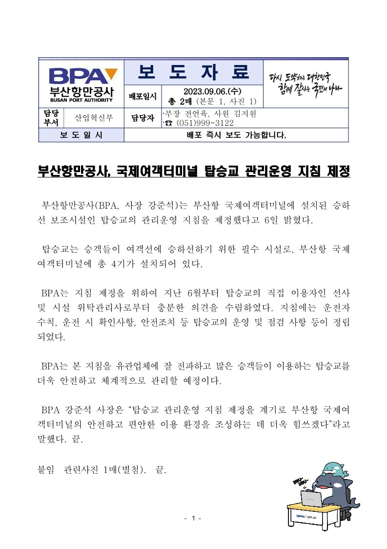부산항만공사, 국제여객터미널 탑승교 관리운영 지침 제정